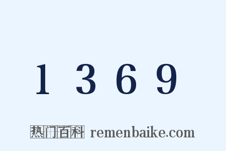 1369是什么意思的图片